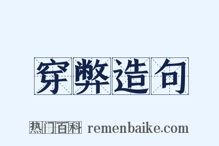 穿弊造句是什么意思的图片